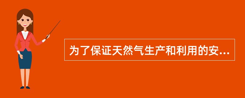 为了保证天然气生产和利用的安全，规定了管输天然气中（）的（）允许含量。