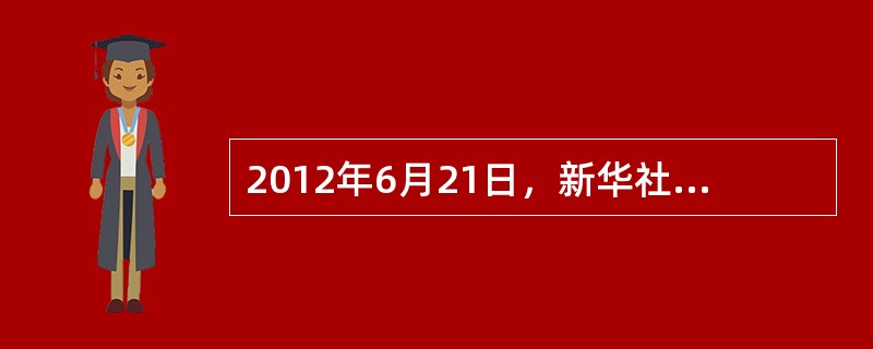 2012年6月21日，新华社报道，国务院批准撤销（）西沙群岛、南沙群岛、中沙群岛