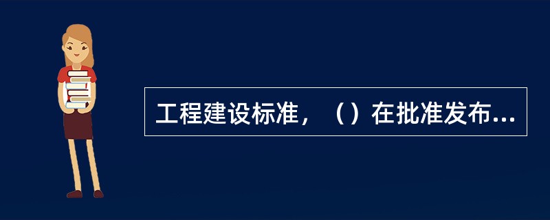 工程建设标准，（）在批准发布时，不需要进行备案。