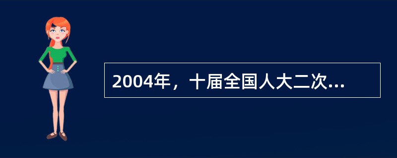 2004年，十届全国人大二次会议通过宪法修正案，首次将（）概念引入宪法，明确规定