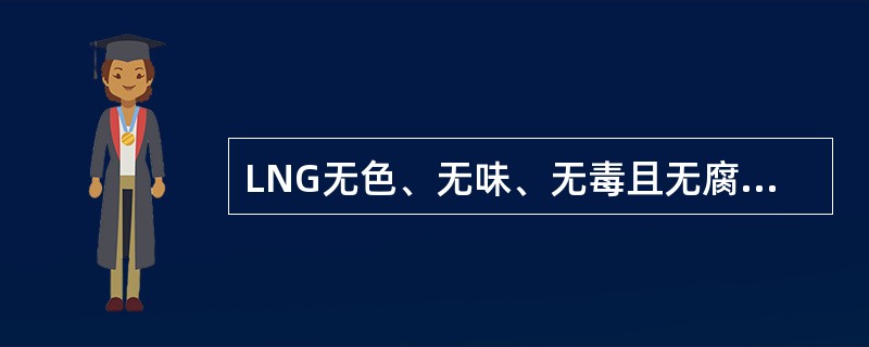 LNG无色、无味、无毒且无腐蚀性，其体积约为同量气体天然气体积的（），适合用船运