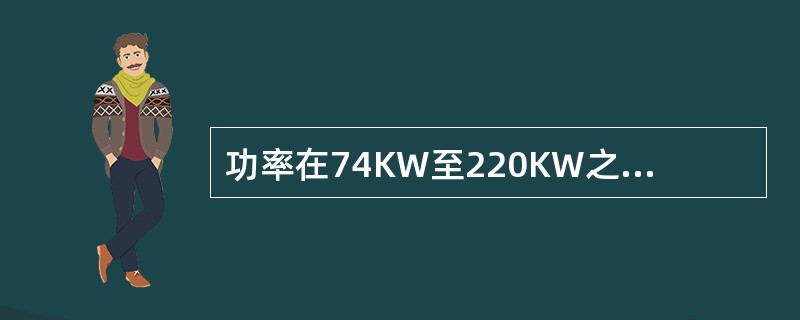 功率在74KW至220KW之间的推土机属于（）