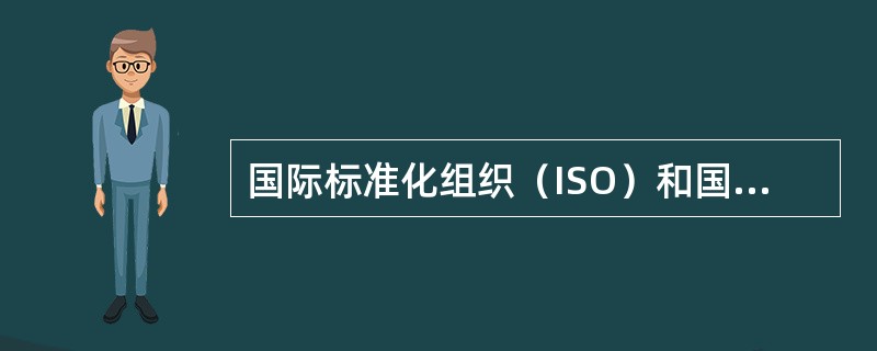 国际标准化组织（ISO）和国际咨询工程师联合会（FIDIC）推荐采用国际通用的P