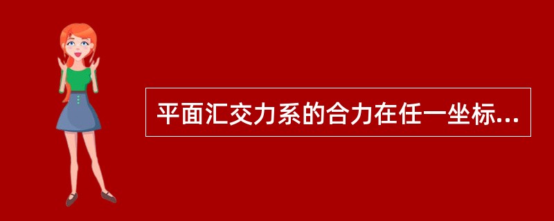 平面汇交力系的合力在任一坐标轴上的投影，等于各分力在同一坐标轴上投影的代数和。这