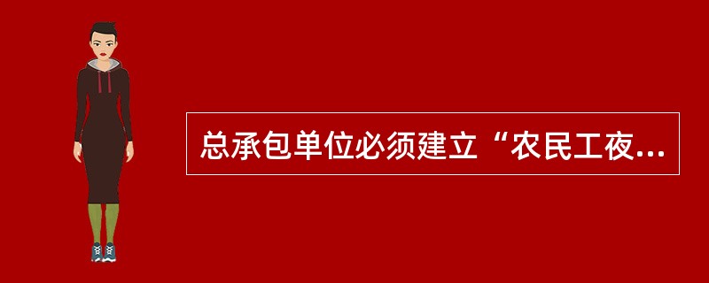 总承包单位必须建立“农民工夜校”，不属于其管理资料的是（）。