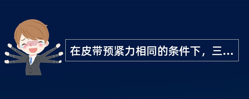 在皮带预紧力相同的条件下，三角带传递动力的能力约是平带的（）。