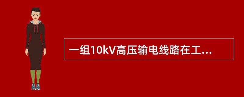 一组10kV高压输电线路在工地上方通过。施工时应做好高压输电线路的安全防护工作。