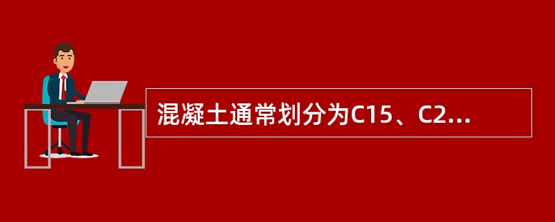 混凝土通常划分为C15、C20、C25、C30等（）等级。