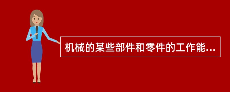 机械的某些部件和零件的工作能力丧失或工作（）低于规定的要求称为机械故障。