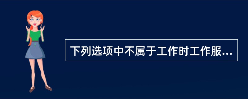 下列选项中不属于工作时工作服“三紧”要求的是（）