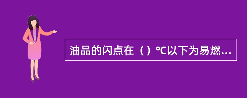 油品的闪点在（）℃以下为易燃品。