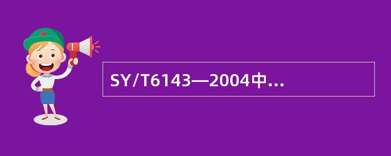 SY/T6143—2004中规定，β必须在（）之间.