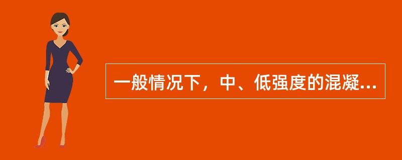 一般情况下，中、低强度的混凝土，水泥强度等级为混凝土强度等级的（）倍。