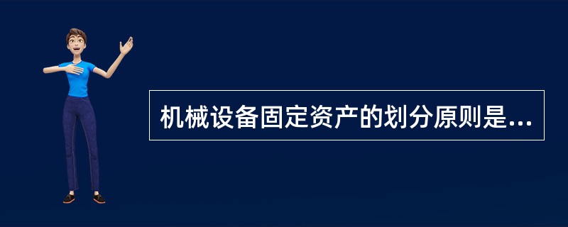 机械设备固定资产的划分原则是（）