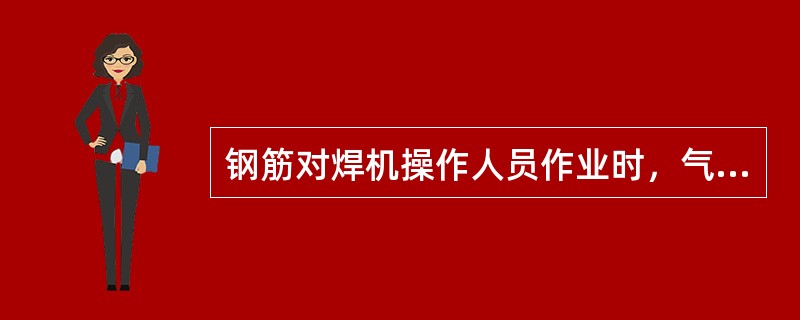 钢筋对焊机操作人员作业时，气路、水冷却系统应畅通。气体应保持干燥。排水温度不得超