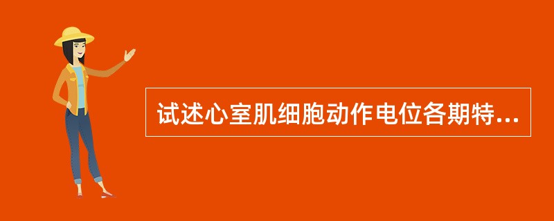 试述心室肌细胞动作电位各期特点及形成机制。