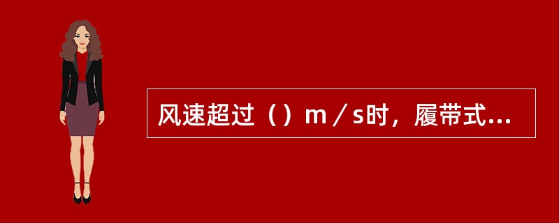 风速超过（）m／s时，履带式桩机应停止作业。