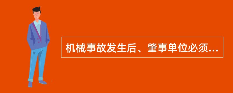 机械事故发生后、肇事单位必须认真对待，并找“（）”的原则进行教育。