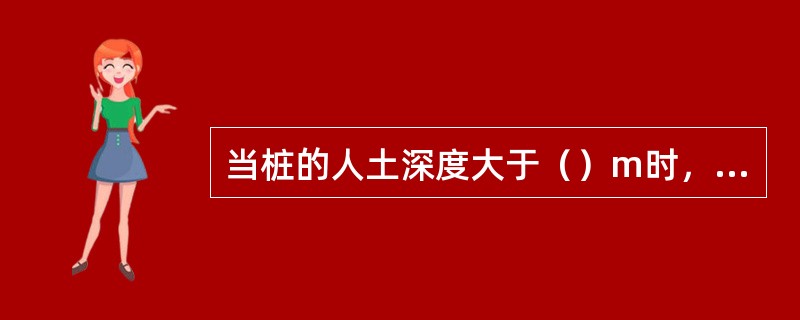 当桩的人土深度大于（）m时，严禁采用桩机行走或回转来纠正桩的倾斜。