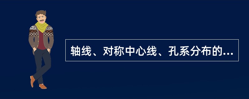 轴线、对称中心线、孔系分布的中心线常用（）绘制。