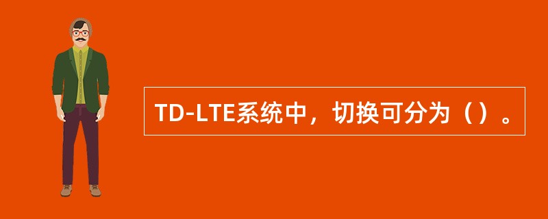 TD-LTE系统中，切换可分为（）。