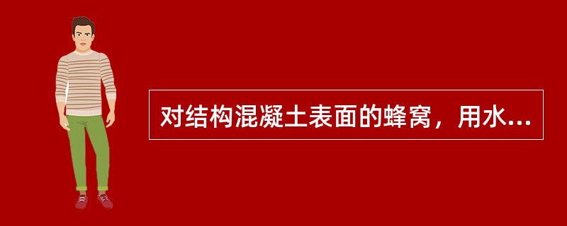 对结构混凝土表面的蜂窝，用水泥砂浆作处理，该处理方式为（）。