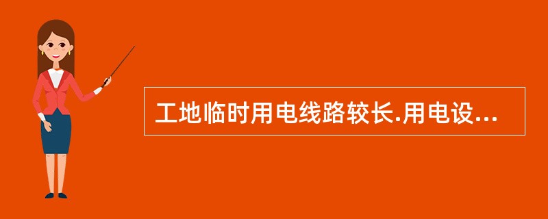 工地临时用电线路较长.用电设备较多，临时用电安全是施工顺利进行的保障。照明器、开