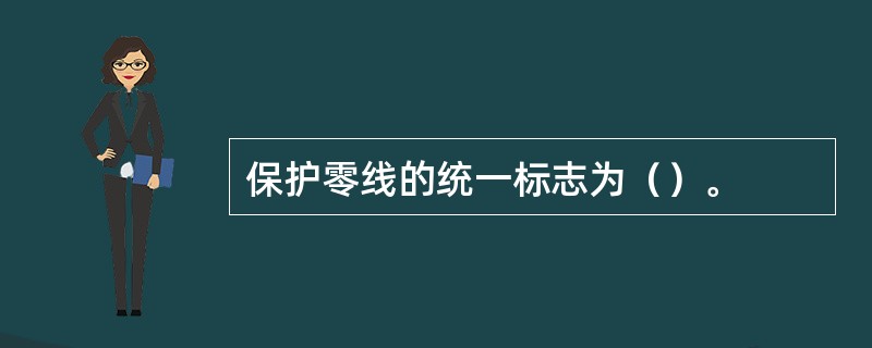 保护零线的统一标志为（）。