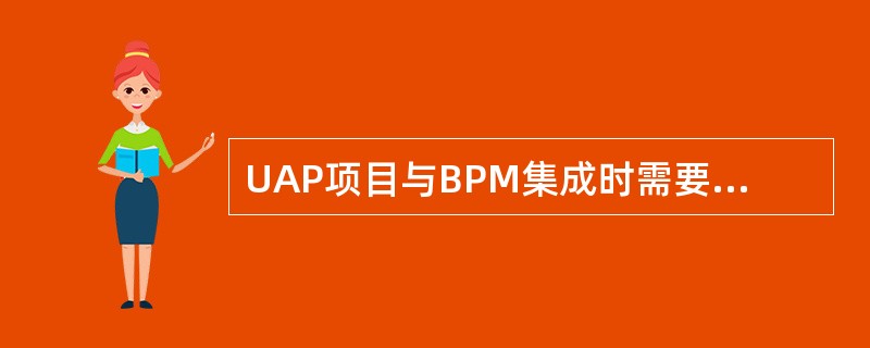 UAP项目与BPM集成时需要修改BPM部署文件的一些配置文件，以下不属于其中需要