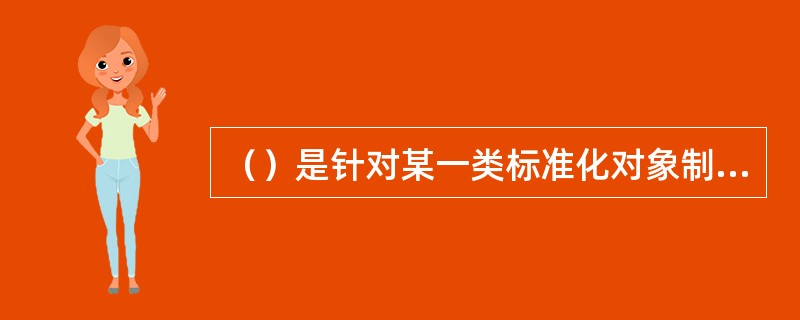 （）是针对某一类标准化对象制订的覆盖面较大的共性标准。