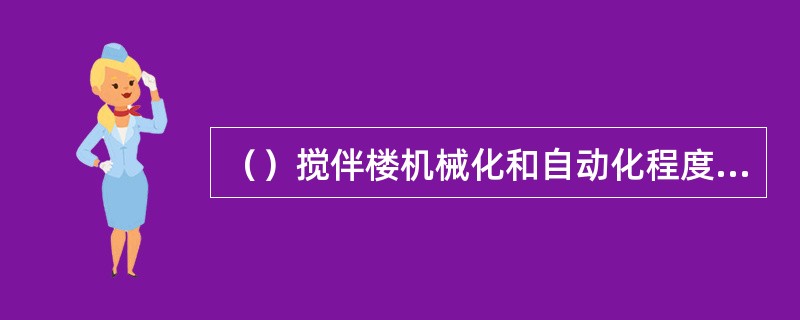 （）搅伴楼机械化和自动化程度较低，动力消耗大，其布置形式比较适用于中小型搅拌楼、