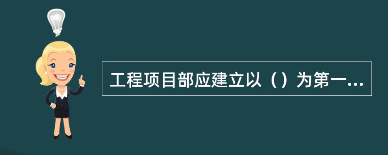 工程项目部应建立以（）为第一责任人的各级管理人员安全生产责任制。