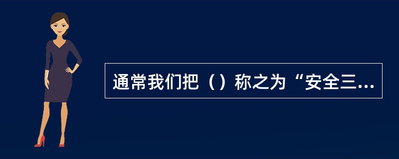 通常我们把（）称之为“安全三宝”。