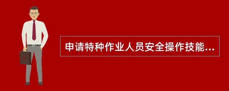 申请特种作业人员安全操作技能考核的人员其双眼裸眼视力必须在（）以上。