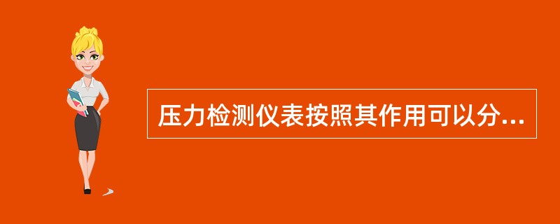 压力检测仪表按照其作用可以分为液柱式、弹性式、压力传感式、活塞式四类.天然气长输