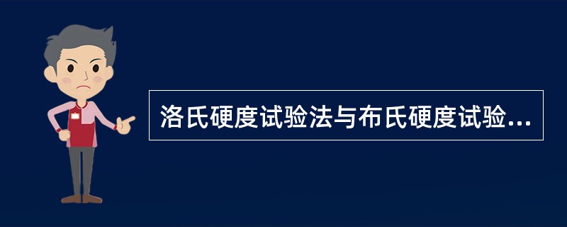 洛氏硬度试验法与布氏硬度试验法相比有（）应用特点。