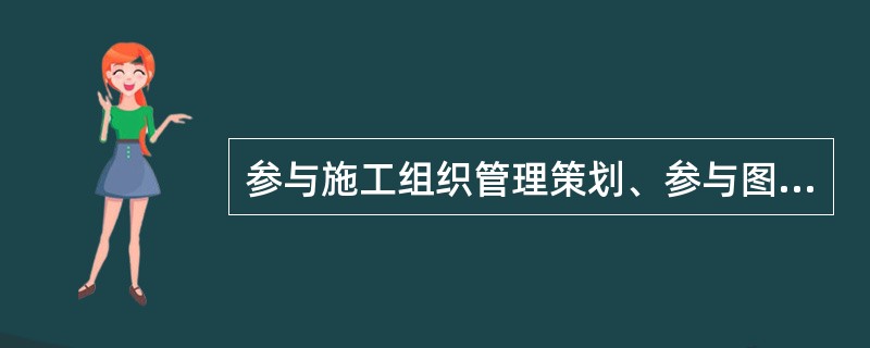 参与施工组织管理策划、参与图纸会审，负责组织测量放线、参与技术复核是（）的主要职