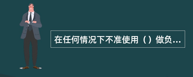 在任何情况下不准使用（）做负荷线。