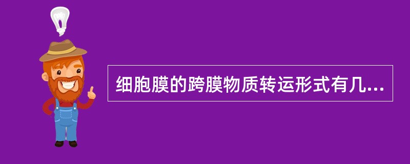 细胞膜的跨膜物质转运形式有几种，举例说明之。