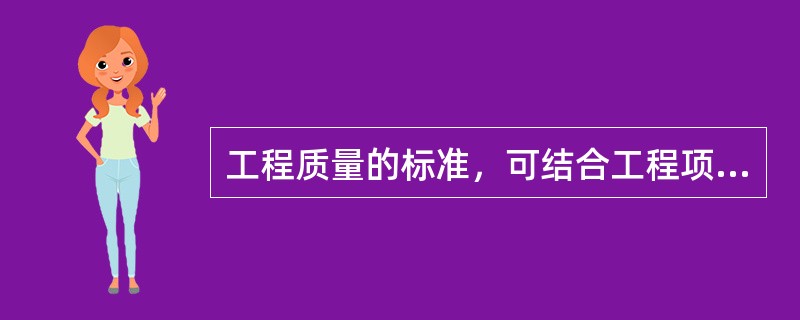 工程质量的标准，可结合工程项目建设质量目标，向现场（）交底。