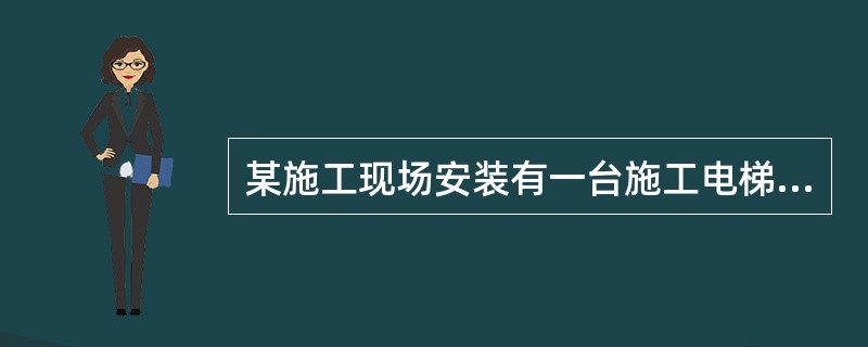 某施工现场安装有一台施工电梯，项目部派女工小王（无特殊工种操作证）开电梯，一次作