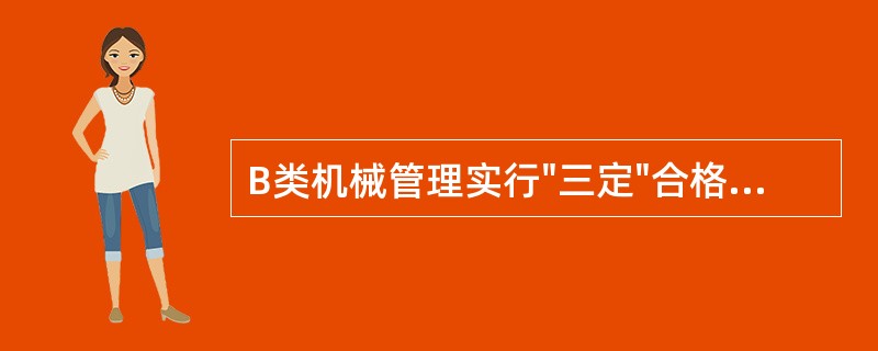 B类机械管理实行"三定"合格率要达到（）%。