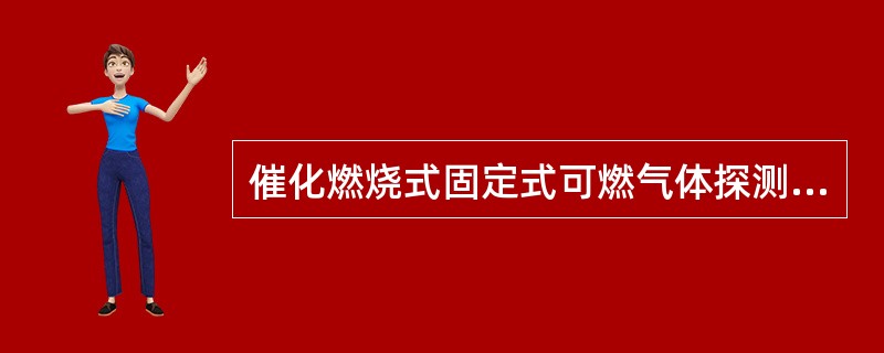 催化燃烧式固定式可燃气体探测器的报警上、下限为出厂时的设置，用户可以根据要求自行