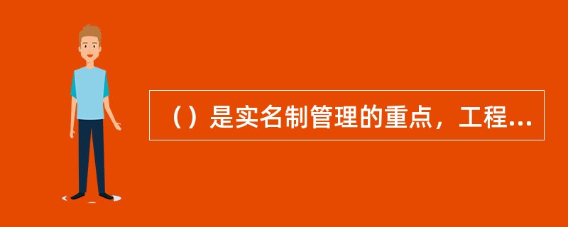 （）是实名制管理的重点，工程项目部对进场劳务队伍数量和进场农民工必须做到人数清、