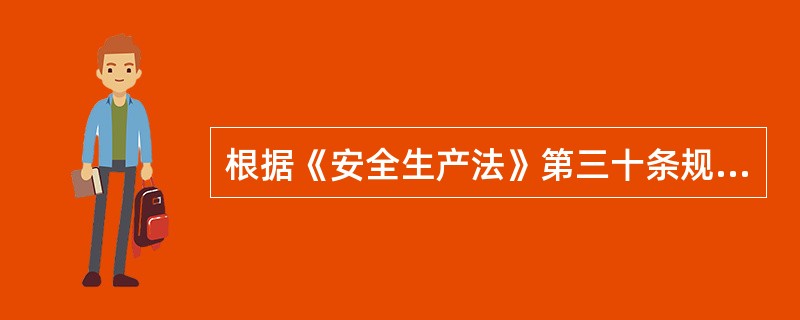 根据《安全生产法》第三十条规定，下列生产经营单位的设备不是必须按照国家有关规定，