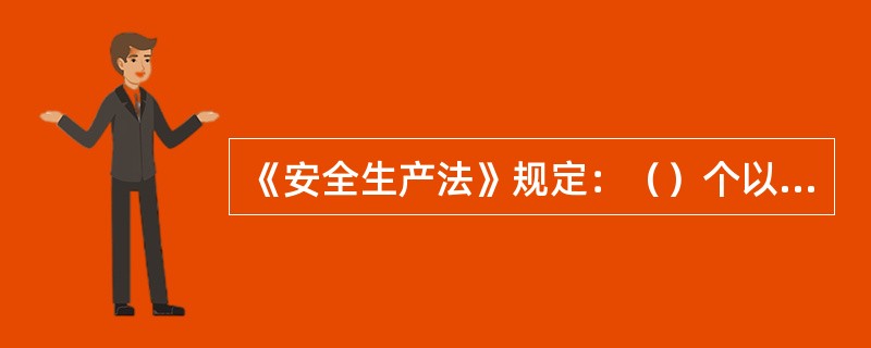 《安全生产法》规定：（）个以上生产经营单位在同一作业区域内进行生产经营活动，可能