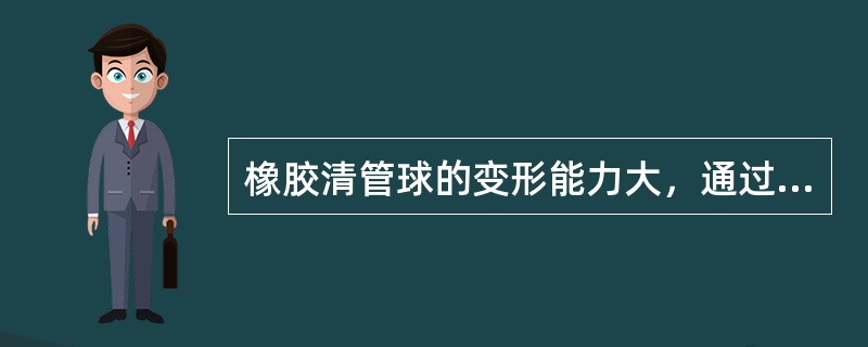 橡胶清管球的变形能力大，通过性能好，不容易被卡，能清除管内污水的90%以上.