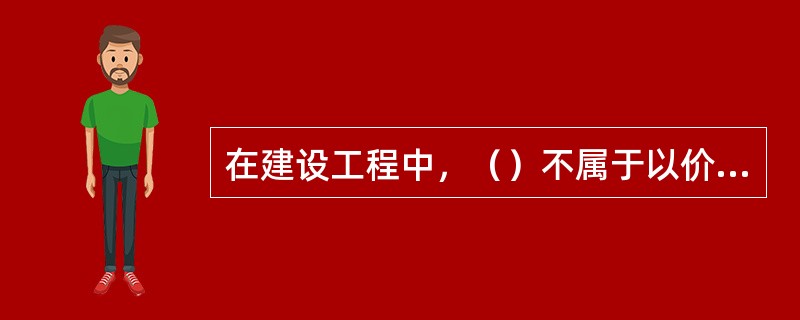 在建设工程中，（）不属于以价值形态贯穿于整个工程建设过程中的"三算"。