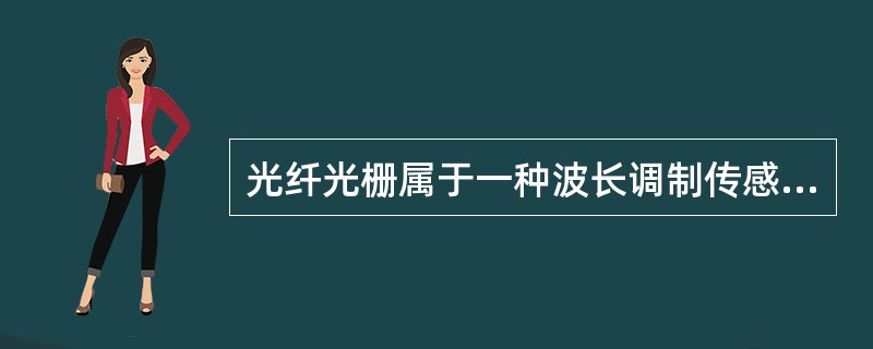 光纤光栅属于一种波长调制传感器,()取决于光栅周期和反向耦合模的有效折射率,任何