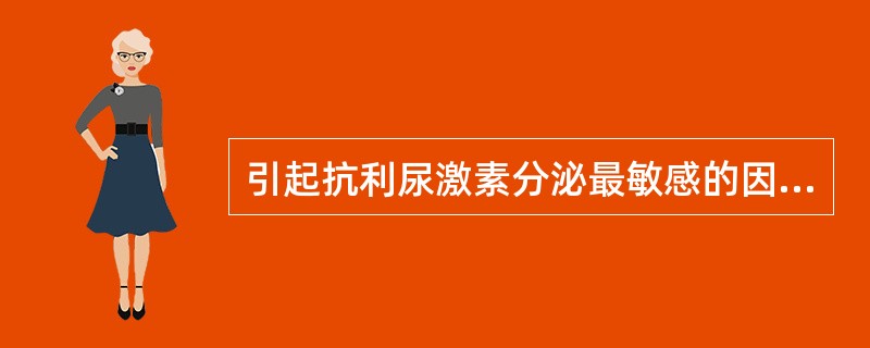 引起抗利尿激素分泌最敏感的因素是